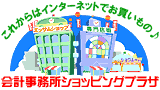 会計事務所のデパート。会計事務所専用用品。先生や職員さんにお役に立つ書籍、ビデオ、イベント、セミナーなど何でも揃います。