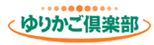 ゆりかご倶楽部,会計事務所専用インターネットサービス 税務書類等届出/申請フォーム,事務所ホームページ作成,事務所日報,事務所便り=メルマガ=etc