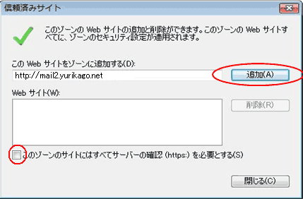 信頼済みサイト画面