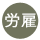 �ٗp�ی�