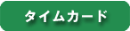�^�C���J�[�h