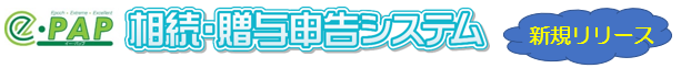 e-PAP相続・贈与