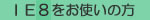IE8(C^[lbgGNXv[[W)g̕